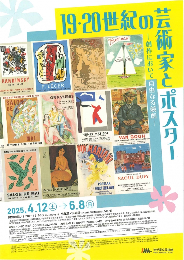 「19・20世紀の芸術家とポスター」展、開催中です!の写真1